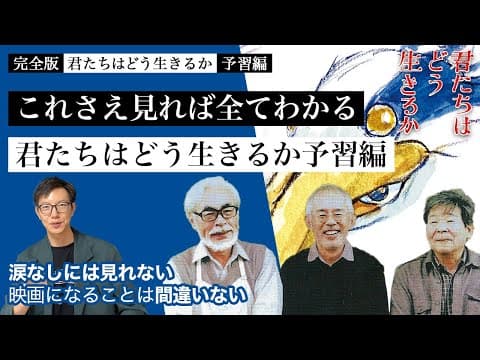 【予習編 完全版】ジブリ宮崎駿の最新作君たちはどう生きるかを120%楽しむための予習編まとめ # 63