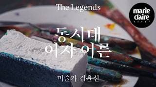 THE LEGENDS | 동시대 여자 어른 1. 미술가 김윤신